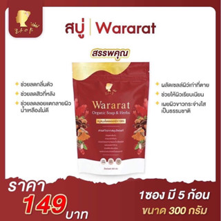 พร้อมส่ง❤️‍🔥 สบู่เรยา สบู่วรารัตน์ wararat