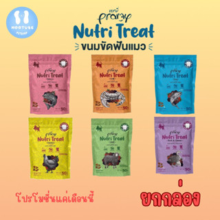 ยกกล่อง Pramy Nutri-Treat พรามี่ ขนมขัดฟันแมวหลากหลายรสชาติ ขนาด 50g