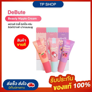 [ใหม่] เดบิวเต้ ลิปแก้ปาก &amp; จุกนมดำ 7กรัม 💋 อ่อนโยนไม่ระคายเคือง 💋 Debute Nipple Cream 7g แท้💯% Coriko Sweet Balm ลิปลิ้