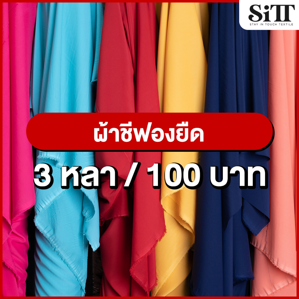 ผ้าชีฟองยืด 3หลา 100บาท!!! สำหรับชุดแฟชั่น แฟนซี ออกงาน ผ้าเมตร ตัดยาวต่อเนื่อง
