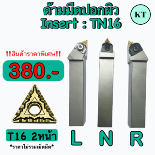 ด้ามมีดปอกผิว  Insert : TN16   🔥 🔥 สินค้าราคาพิเศษ    🛩 พร้อมส่ง 🛩