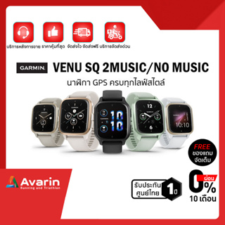 Garmin Venu SQ2 / SQ1 Music/No music ทุกสี (ฟรี!ตารางซ้อม) รับประกันศูนย์ไทย 1 ปี