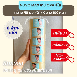 เทป OPP Nuvo max สีใส, สีชา ขนาด 48 มม.x100 หลา (6ม้วน/แพ็ค)