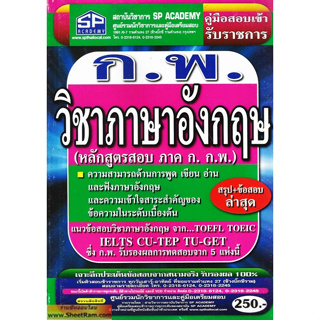 ก.พ. วิชาภาษาอังกฤษ หลักสูตรสอบ ภาค ก. ก.ฑ. สรุป+ข้อสอบล่าสุด (SP)