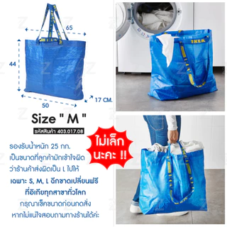 ถุงอิเกีย ถุงช็อปปิ้ง อเนกประสงค์ เก็บของ ขนของ ใบใหญ่ IKEA Bag Shopping Bag