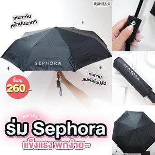 Sephora Umbrella ร่มพับ 3 ตอน สีดำ เปิดปิดอัตโนมัติ