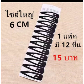 กิ๊บติดผมสีดำ ✨ กิ๊บนักเรียน ✨ กิ๊บทำงาน -1แพ็คมี 12ชิ้นราคา 15บาท - แบ่งขายราคาคู่ละ 4บาท