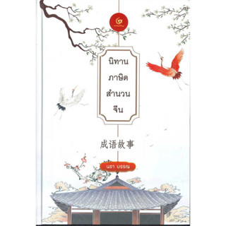 หนังสือ #นิทานภาษิตสำนวนจีน (ปกแข็ง) ผู้เขียน: #นรา บรรณ  สำนักพิมพ์: #ศรีปัญญา/SRIPANYA