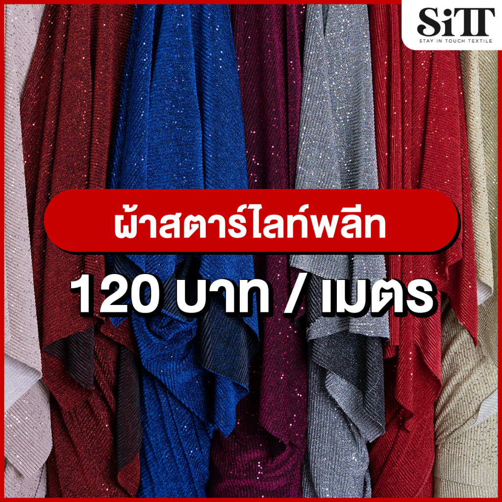 ผ้าสตาไลท์พลีท เลื่อมวิ้งค์ๆ ตัดชุดแฟชั่น ประดับตกแต่ง ผ้าเมตร ตัดยาวต่อเนื่อง