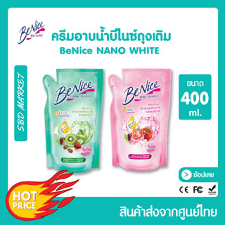 [LOT ใหม่] [ส่งจาก กทม.] Benice บีไนซ์ ครีมอาบน้ำ กระชับผิว 400ml. ถุงเติม บิวตี้ฟูล ไวท์เทนนิ่ง ผิวชุ่มชื้น