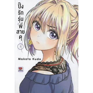 หนังสือการ์ตูน ปิ๊งรักรุ่นพี่สายดุ (แยกเล่ม  1- ล่าสุด)