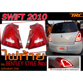 SWIFT 2010 ไฟท้าย ทรงBENTLEY STYLE สีแดง