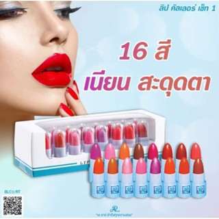 ลิปจิ๋วอารอน16สีสันสดใส