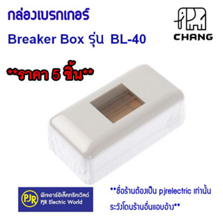 **มีขายส่ง**ราคา 5 ชิ้น ** กล่องเบรกเกอร์ช้าง BL-40 สำหรับใส่เบรกเกอร์ 1P Chang กล่องลอยเบรกเกอร์ Breaker Box