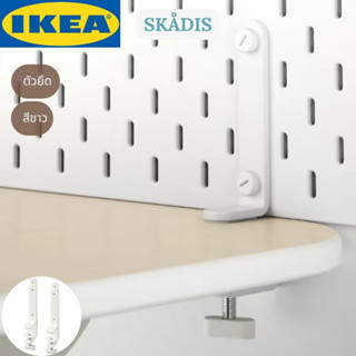 IKEA SKÅDIS สกัวดิส ตัวยึด สีขาว 2 ชิ้น