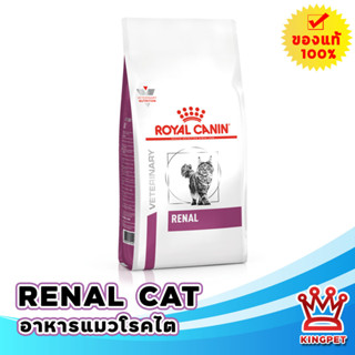 หมดอายุ10/2024  Royal canin VET Renal 4 KG อาหารแมวโรคไต