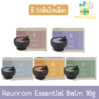 Reunrom Essential Balm 16g. รื่นรมย์ เอสเซ็นเชียลบาล์ม 16กรัม