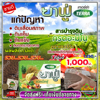 💥ส่งฟรี 💥ยาฟู่ เทอร์ร่าปุ๋ย ( 1 กล่อง) ปุ๋ยฮอร์โมน กรดอะมิโนสูง สำหรับพืชทุกชนิด บำรุงใบ บำรุงราก ลำต้นแข็งแรง โมซ่าส์