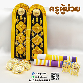 เครื่องหมาย ชุดปกติขาว ระดับปฏิบัติการ / ครูผู้ช่วย