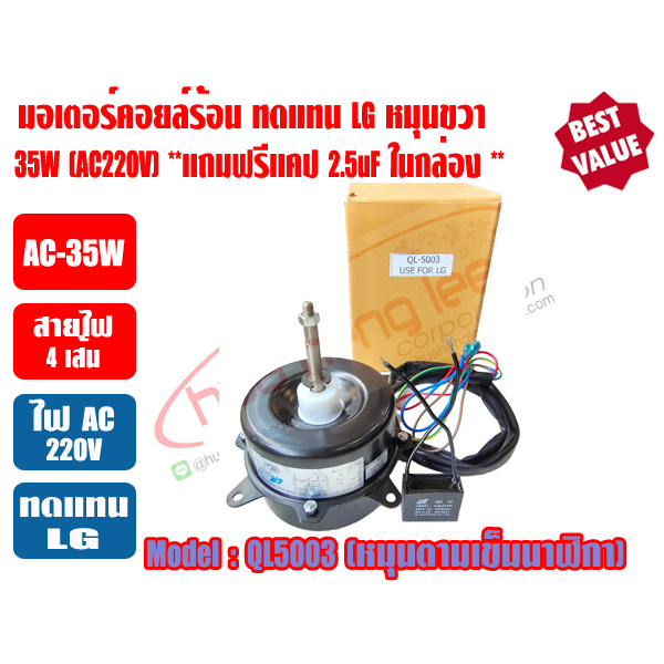 มอเตอร์พัดลม คอยล์ร้อน สำหรับแอร์ LG รุ่น QL5003 220-240V 50Hz มีปีกยึด ชนิดหมุนขวา