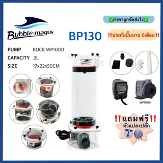 Bubble Magus BP-130 กระบอกรีมูฟ รุ่นที่ใหญ่ที่สุด สามารถใส่มีเดีย ใบโอพิเลต โรว่าฟอส คาบอน ลดNO3 PO4 พร้อมประกัน