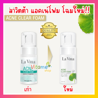 โฉมใหม่!! พร้อมส่ง!! La Vitta Acne Clear Foam Gentle Foaming 100g.  La vita ลาวิตต้า โฟมล้างหน้า สูตรสิว คุมมัน