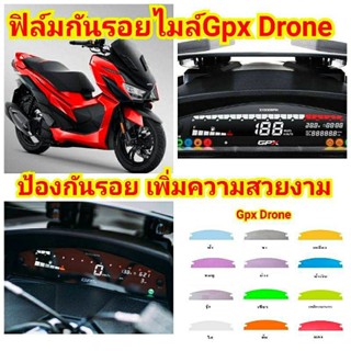 ฟิล์มกันรอย เรือนไมล์ GPX Drone ป้องกันรอยขีดข่วน