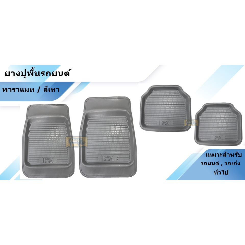 ถาดยางปูรถยนต์ PARAMAT "พาราแมท" (ตราแรด) / สีเทา