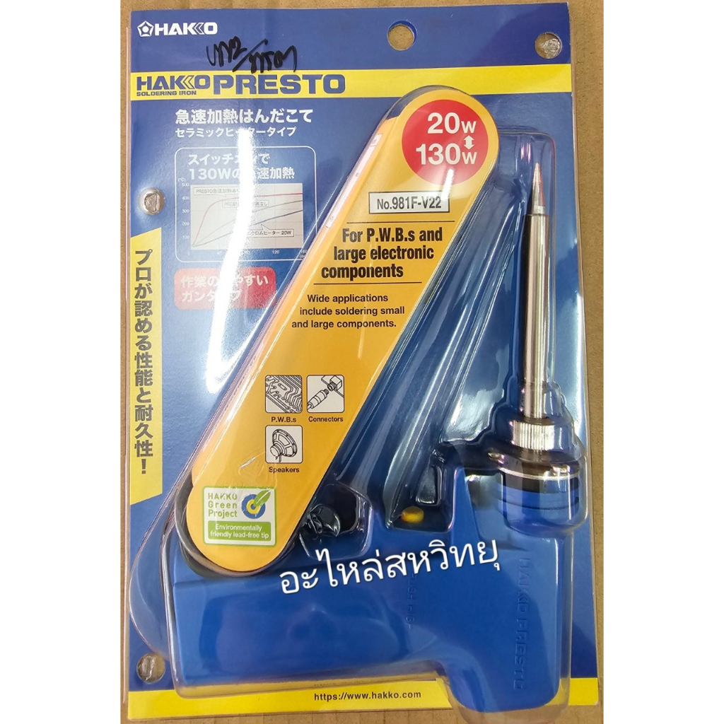 HAKKO หัวแร้งบัดกรี ด้ามปืน หัวแร้งปืน รุ่น No. 981F-V22 ของแท้ (Made in Japan)