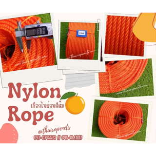 เชือกไนล่อนสีส้ม Nylon rope เชือกสีสดใส เชือกงานDIY ขนาด 8 มิล เชือกเอนกประสงค์ เชือกใช้ผูกของ พร้อมส่ง