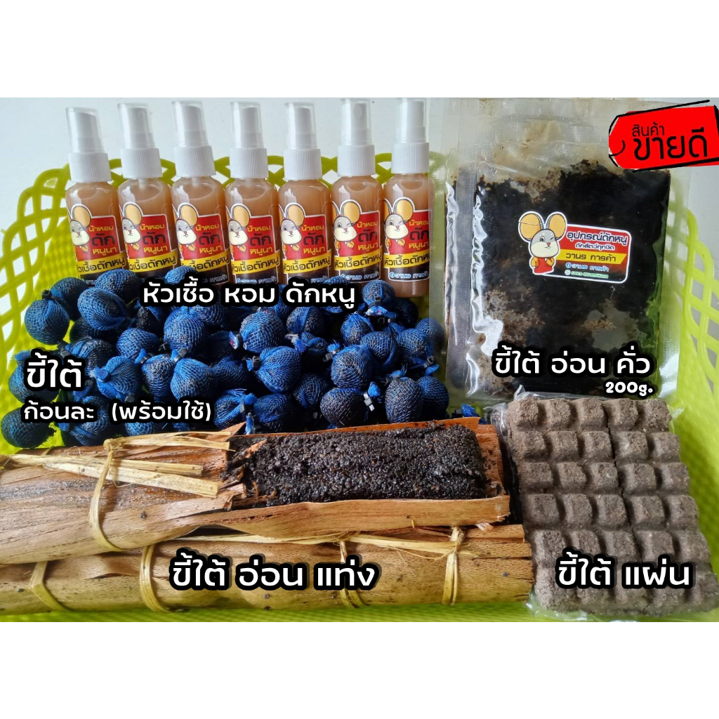หัวเชื้อหอม เหยื่อขี้ใต้  ดักหนู สำหรับใช้ ล่อหนู ดึงดูดฝูงได้ดี มีตัว เห็นผล100%