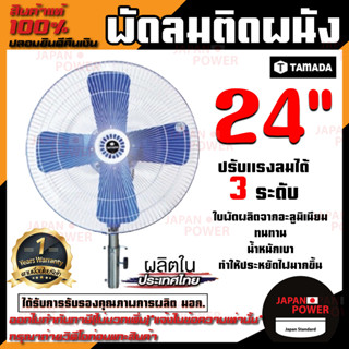 TAMADA พัดลมติดผนัง 24 นิ้ว 24" พัดลม พัดลมอุสาหกรรม พัดลมอุสาหกรรมติดผนัง