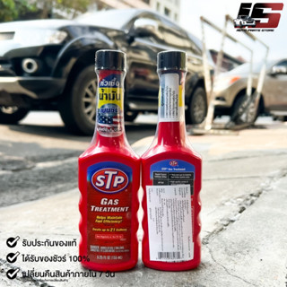 ✅ถูกสุด✅หัวเชื้อน้ำมันเบนซิน STP ขนาด155ml(78573)