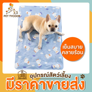 [🔥ขายส่ง] Pet Tycoon Cool mat สำหรับสัตว์เลี้ยง แผ่นรองนอนเย็นสำหรับสัตว์เลี้ยง แผ่นนอนเจลเย็น