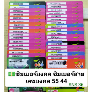 SNS 36 X10 เลขมงคล55 44 ซิมเลขมงคล เลขดี เบอร์ดี เบอร์สวยเอไอเอส เบอร์สวยais เบอร์มงคล ซิมมงคล ซิมเลขมงคล ซิมเอไอเอส ซิม