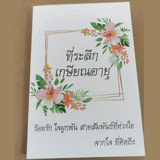 การ์ดอวยพร ที่ระลึกเกษียณอายุฯ ขนาด4x6นิ้วพร้อมซอง พร้อมส่ง