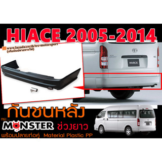 HIACE 2005 2006 2007 2008 2009 2010 2011 2012 2013 2014 กันชนหลัง MONSTER ช่วงยาว พร้อมปลายท่อคู่ พลาสติกPP