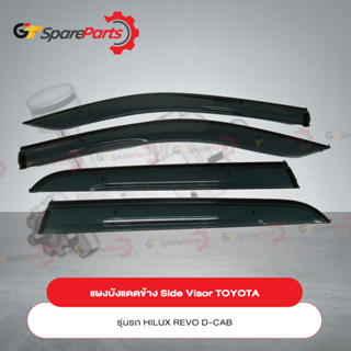 แผงบังแดดข้าง Side Visor สำหรับรถยนต์โตโยต้า REVO D-CAB 4ประตู PC162-0K003 (เป็นอะไหล่แท้ TOYOTA)