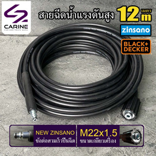 #3 สายฉีดน้ำแรงดันสูง CARINE 12 เมตร (NEW ZINSANO)(M22x1.5)