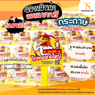 (ออกแบบฟรี) สติ๊กเกอร์ฉลาก โลโก้สินค้า ฉลากสินค้าราคาถูก สติ๊กเกอร์กระดาษ กันน้ำได้40% 1แผ่น A3+