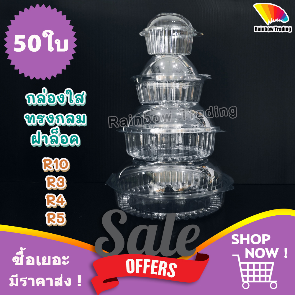 (50ใบ) กล่องพลาสติก PET ทรงกลม ฝาล็อค ฝาโดม ใส่สลัด ผลไม้ ขนม :R