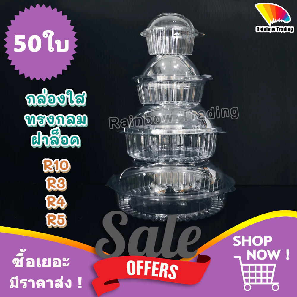 (50ใบ) กล่องพลาสติก PET ทรงกลม ฝาล็อค ฝาโดม ใส่สลัด ผลไม้ ขนม :R