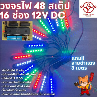 วงจรควบคุมไฟ 48 ต่อไฟได้ 16 ช่อง(วงจรเปลือย) ปรับสเต็ปได้ทั้งหมด 48 แบบ 12V DC แถมสายดำแดง 3 เมตร