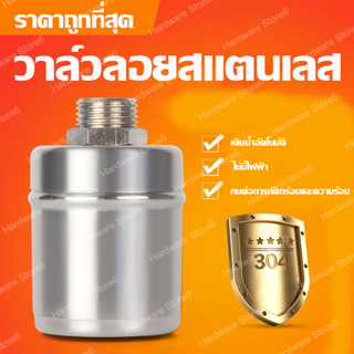 ลูกลอยควบคุมน้ำอัตโนมัติขนาด 1/2" 3/4" และ 1" สแตนเลส 304 วาล์วลูกลอย หยุดอัตโนมัติเมื่อน้ำเต็ม ทนต่ออุณหภูมิสูง