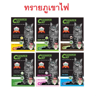 ใหม่ Clumper Cat ทรายแมวภูเขาไฟ ปราศจากฝุ่น ดับกลิ่นดีเยียม ขนาด 5 ลิตร