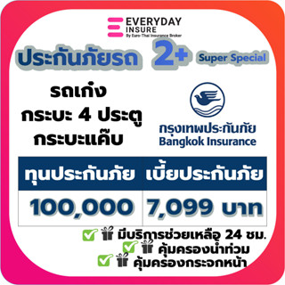 ประกันรถยนต์ ประกัน2+ กรุงเทพประกันภัย Super Special