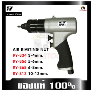 RY เครื่องย้ำรีเวท ยิงรีเวท 3 4 5 6 8 10 12 mm Air Rivetine Nut รีเวทลม ยึดวัสดุ RY 834 856 868 812 เครื่องมือลม