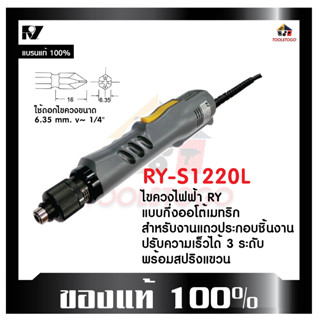 RY ไขควงไฟฟ้า RY - S1220L แบบกึ่งออโต้เมทริก สำหรับงานแถวประกอบชิ้นงาน ไขควง เครื่องมือช่าง เครื่องมือไฟฟ้า S 1220 L: