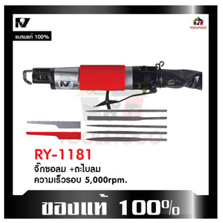 RY จิ๊กซอลม ตะไบลม RY - 1181 เลื่อยลม เครื่องตัด  เครื่องใช้ลม  เลื่อย สามารถตัดชิ้นงานได้ สินค้าคุณภาพ เครื่องมือลม