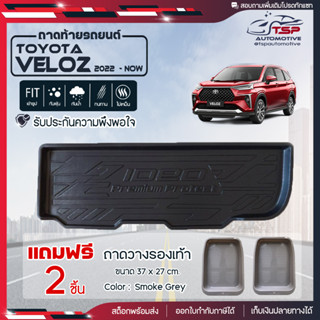 [ แถมฟรี! ] ถาดท้ายรถ Toyota Veloz 2022-ปัจจุบัน ถาดท้ายรถยนต์  ถาดหลังรถยนต์ เข้ารูป [ RBS ]